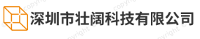 深圳市壮阔科技有限公司